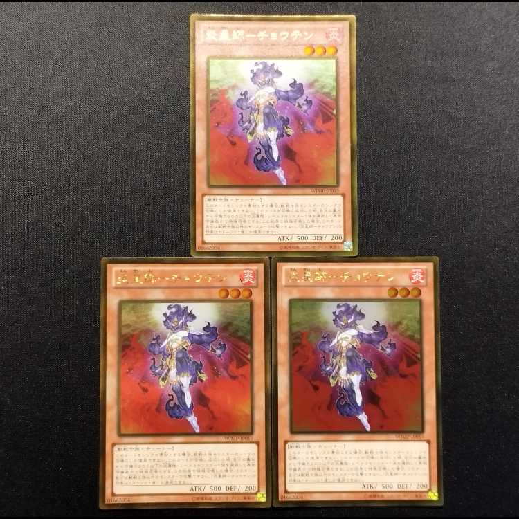 中古品 遊戯王 炎星師-チョウテン ゴールドレア 3枚