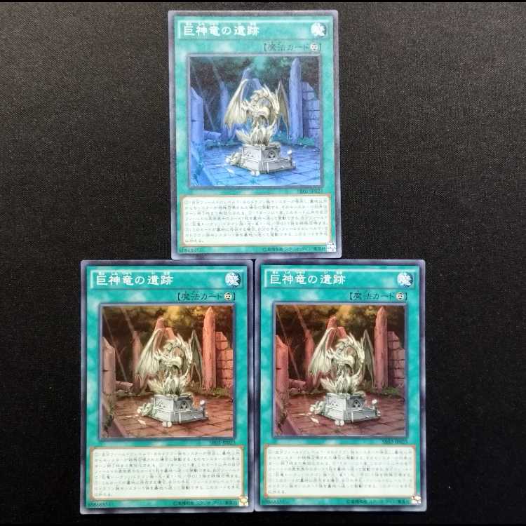 中古品 遊戯王 巨神竜の遺跡 スーパーレア 3枚