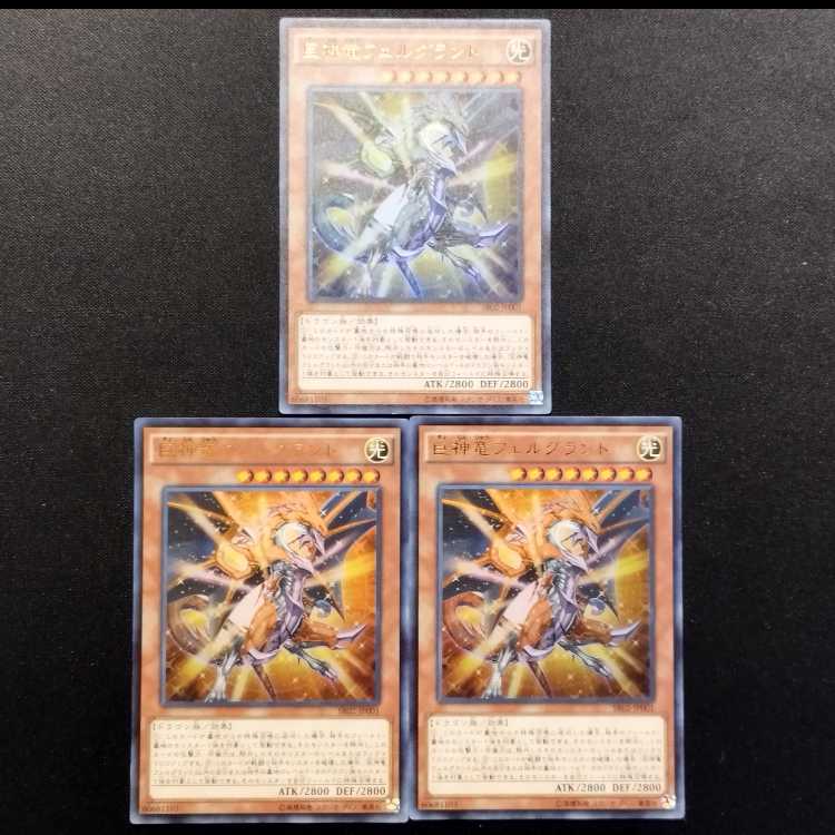 中古品 遊戯王 巨神竜フェルグラント スーパーレア 3枚