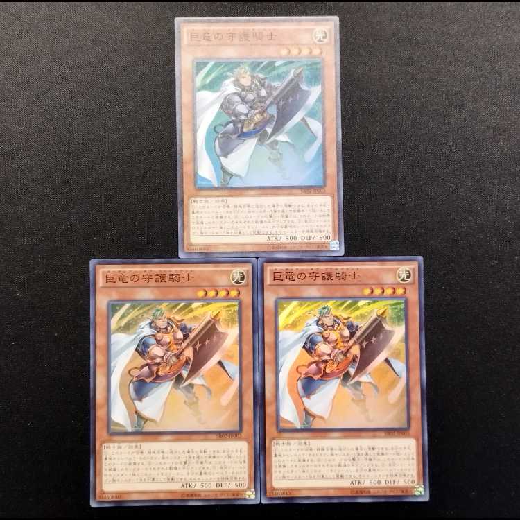 中古品 遊戯王 巨竜の守護騎士 スーパーレア 3枚