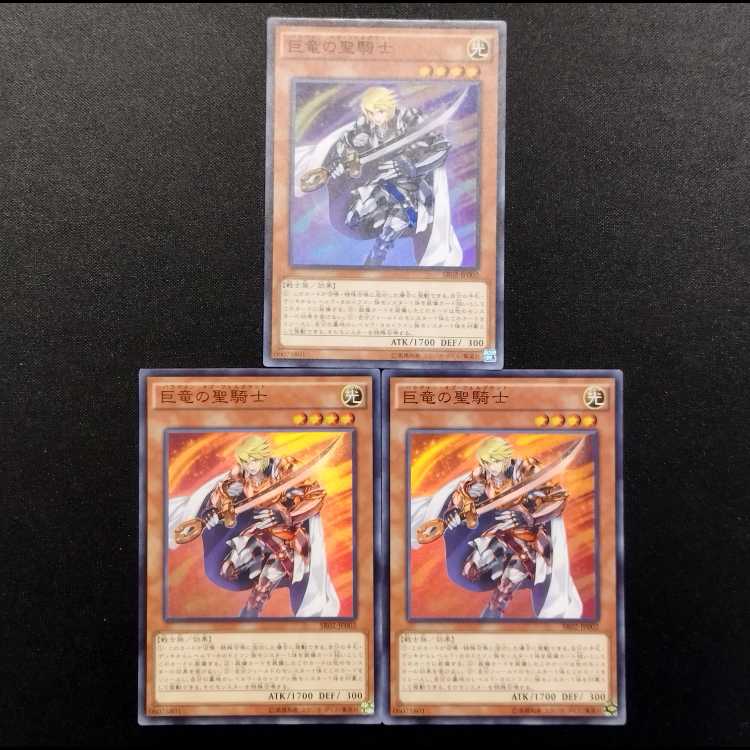 中古品 遊戯王 巨竜の聖騎士 スーパーレア 3枚