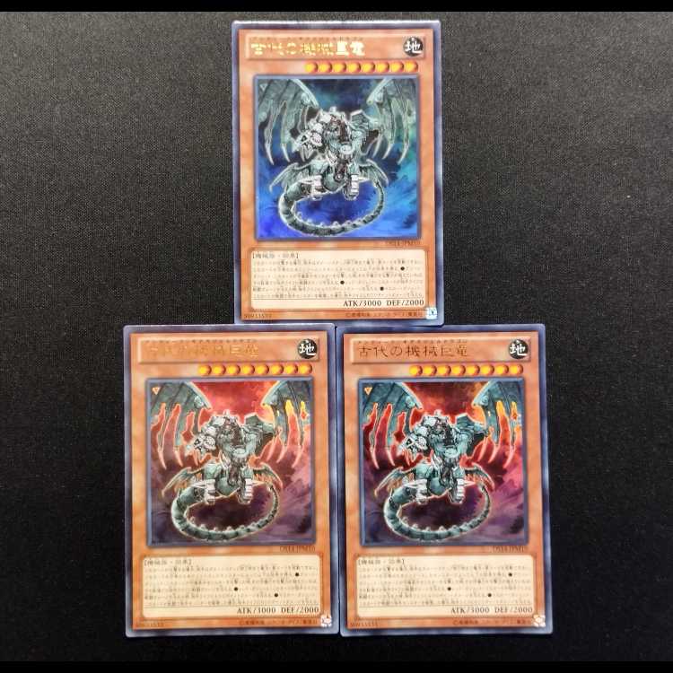 中古品 遊戯王 古代の機械巨竜 ウルトラレア 3枚