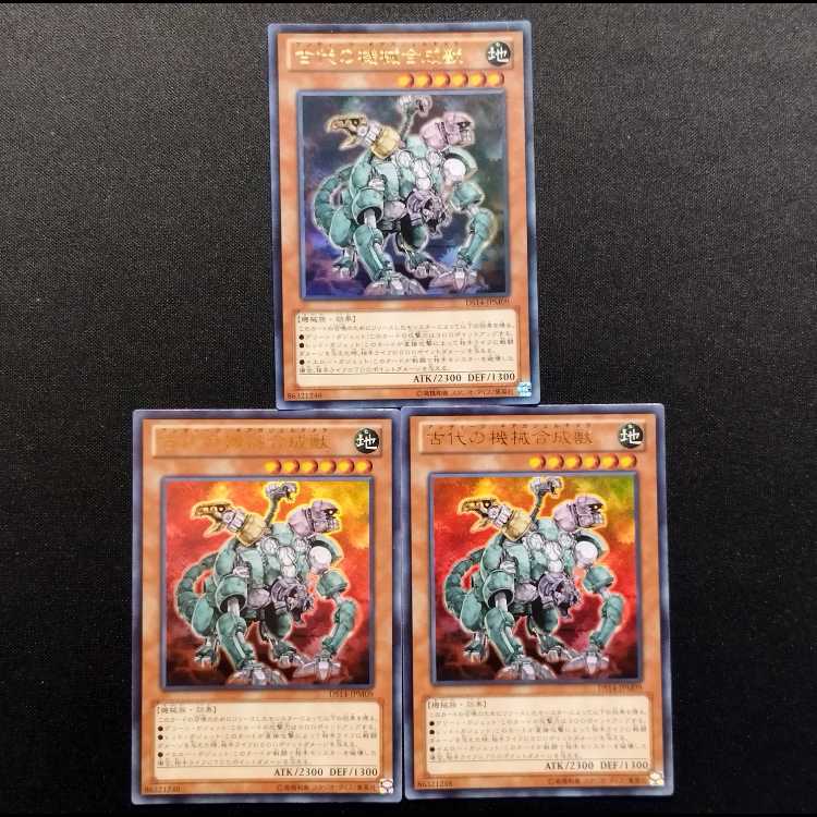 中古品 遊戯王 古代の機械合成獣 ウルトラレア 3枚