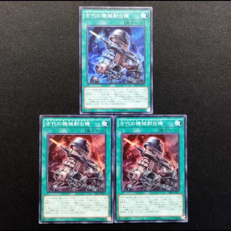 中古品 遊戯王 古代の機械射出機 スーパーレア 3枚