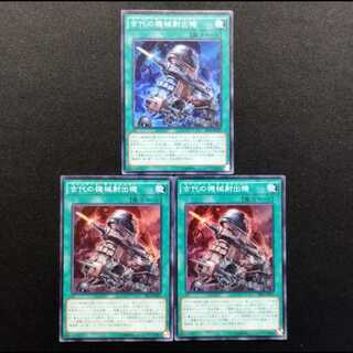 中古品 遊戯王 古代の機械射出機 スーパーレア 3枚