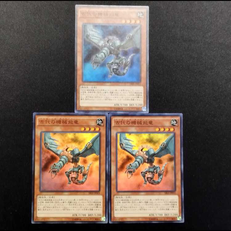中古品 遊戯王 古代の機械飛竜 スーパーレア 3枚