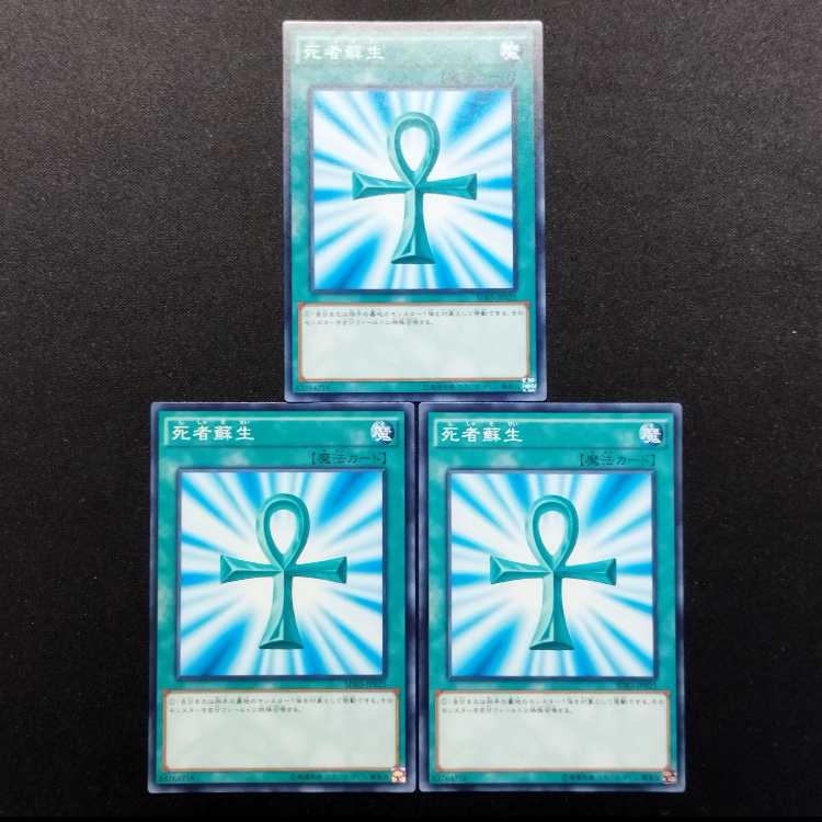 中古品 遊戯王 死者蘇生 ノーマル 3枚