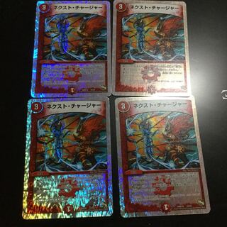 ネクスト・チャージャー