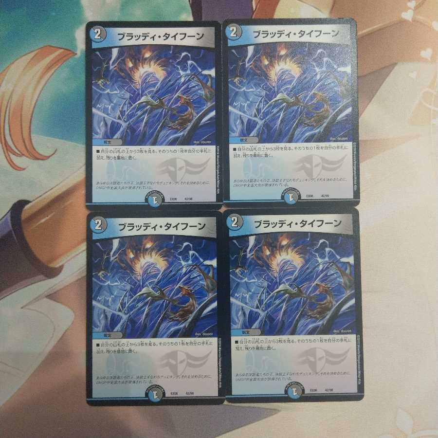 ブラッディ・タイフーン4枚