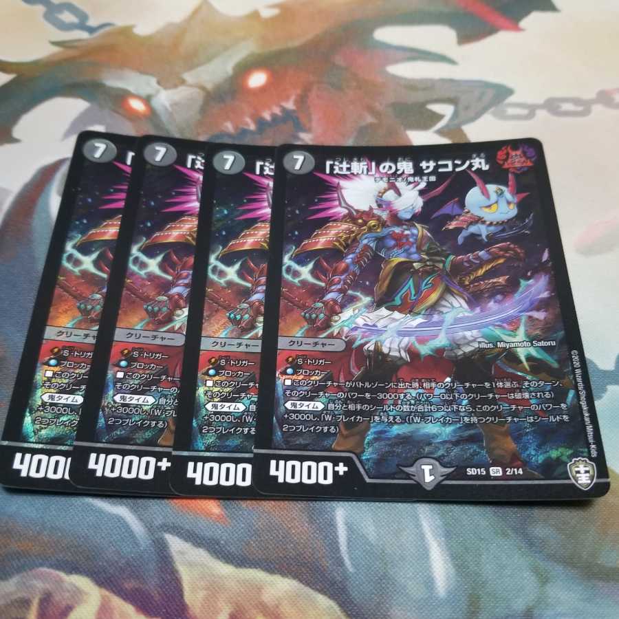 「辻斬」の鬼 サコン丸 4枚