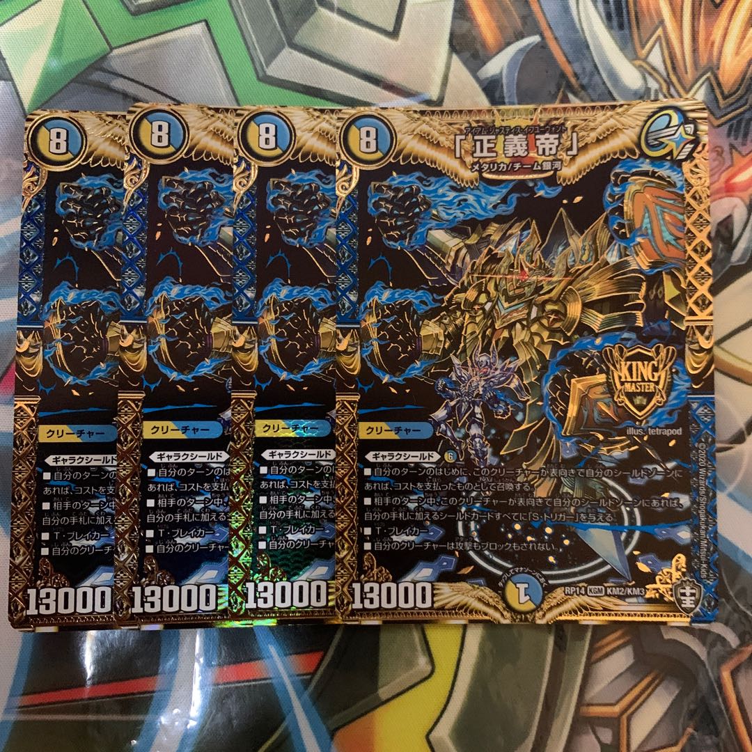 「正義帝」　4枚