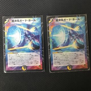 超次元ガードホール 二枚