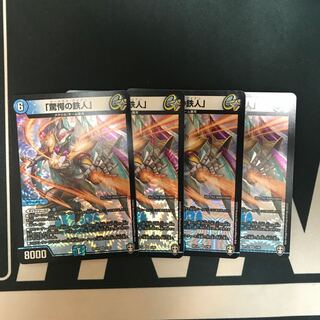 「驚愕の鉄人」