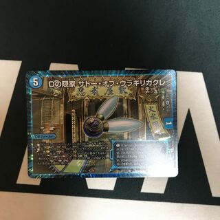 Dの隠家 ザトー・オブ・ウラギリガクレ