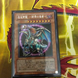 混沌帝龍 -終焉の使者-