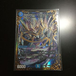 龍素記号Sr スペルサイクリカ