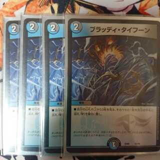 ブラッディ・タイフーン