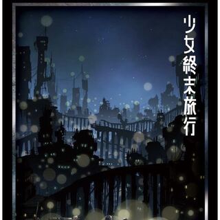 画像のスリーブ募集(少女終末旅行)