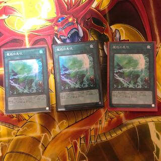 魔救の息吹 SR三枚