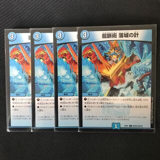 龍脈術 落城の計 4枚