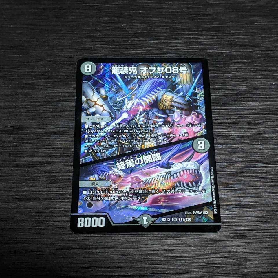 龍装鬼 オブザ08号 / 終焉の開闢