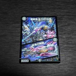 龍装鬼 オブザ08号 / 終焉の開闢