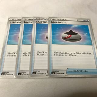 しんかのおこう　4枚