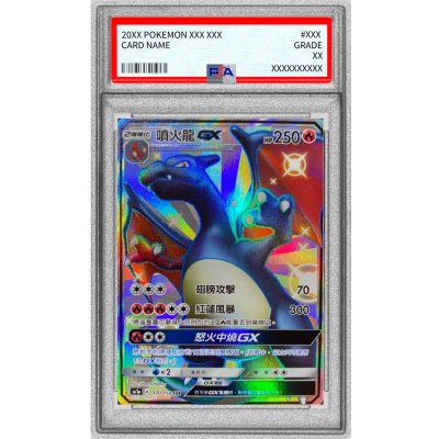 〔※状態難/PSA10鑑定済〕リザードンGX(中国語版/SSR仕様)【-】{170/158} 1枚
