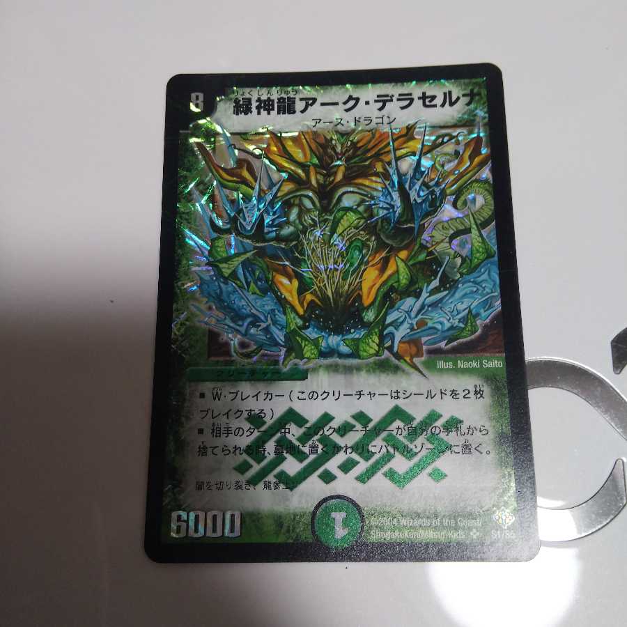 緑神龍アーク・デラセルナ