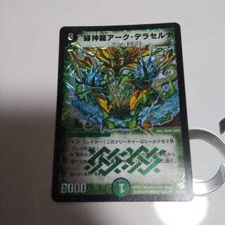 緑神龍アーク・デラセルナ