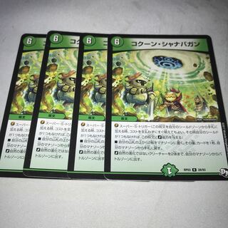 コクーン・シャナバガン　4枚