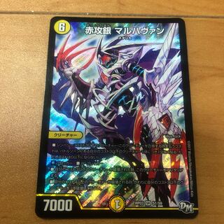 赤攻銀 マルハヴァン