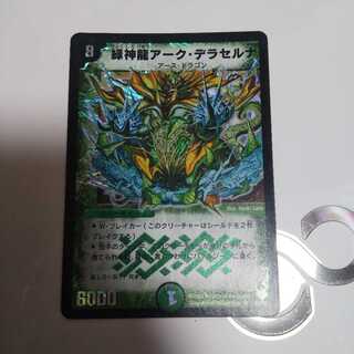 緑神龍アーク・デラセルナ