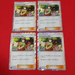 エリカのおもてなし R 4枚セット