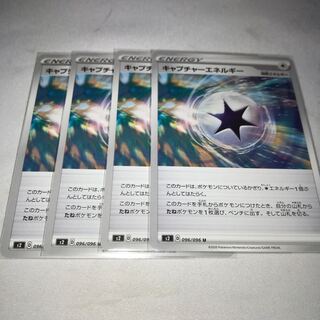 キャプチャーエネルギー　4枚