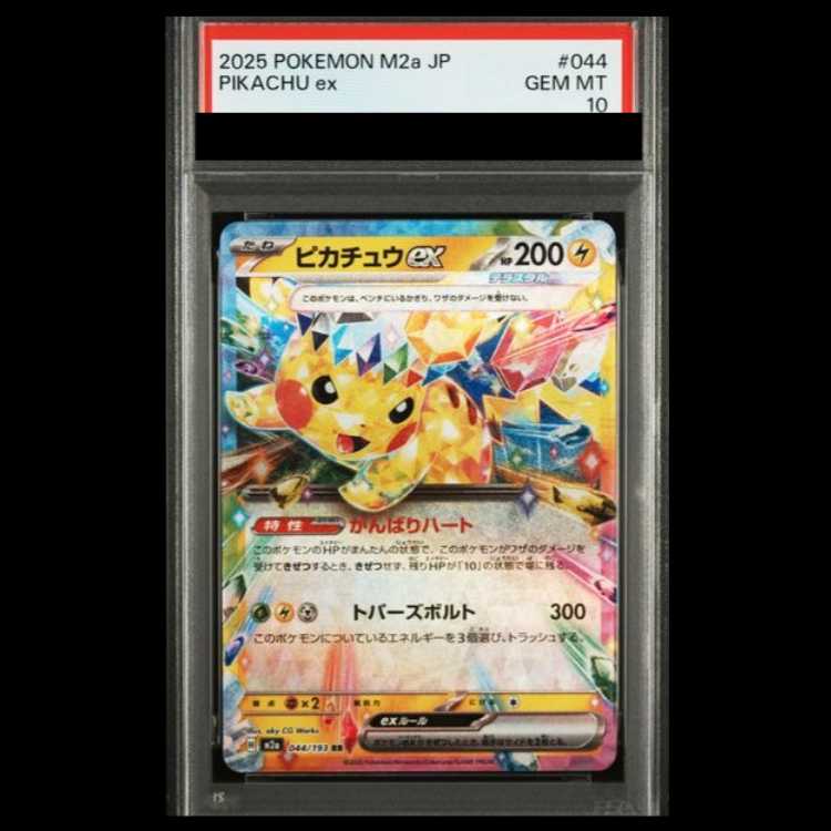 【PSA10】 ピカチュウex (RR) {044/193} [M2a/MEGAドリームex] [MEGA] 1枚