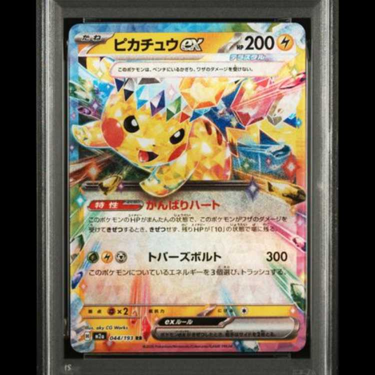 【PSA10】 ピカチュウex (RR) {044/193} [M2a/MEGAドリームex] [MEGA] 1枚