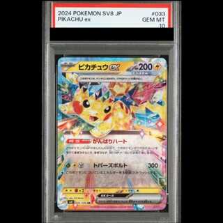 【PSA10】 ピカチュウex (RR) {033/106} [SV8/超電ブレイカー] [SV] 1枚