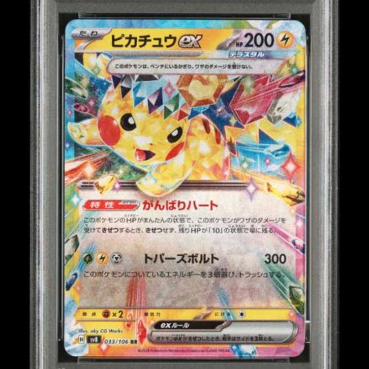 【PSA10】 ピカチュウex (RR) {033/106} [SV8/超電ブレイカー] [SV] 1枚