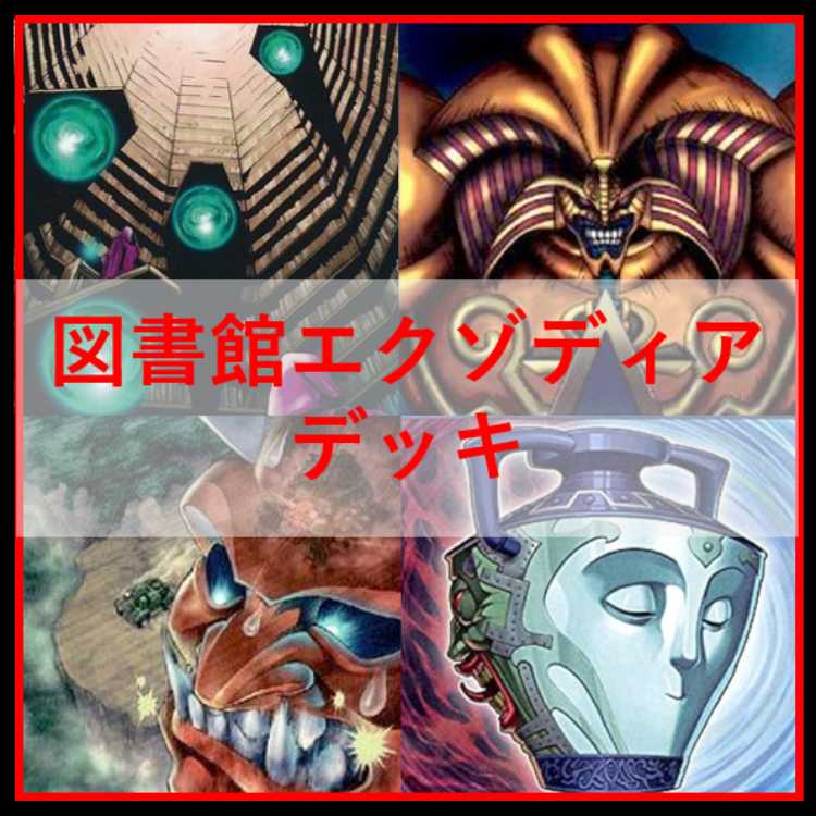 遊戯王　デッキ　図書館　エクゾディア　[05142] 1枚