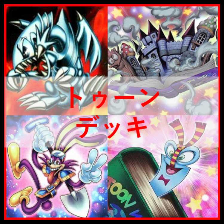 遊戯王　デッキ　トゥーン　リンクデコーダー　四花　[05141] 1枚