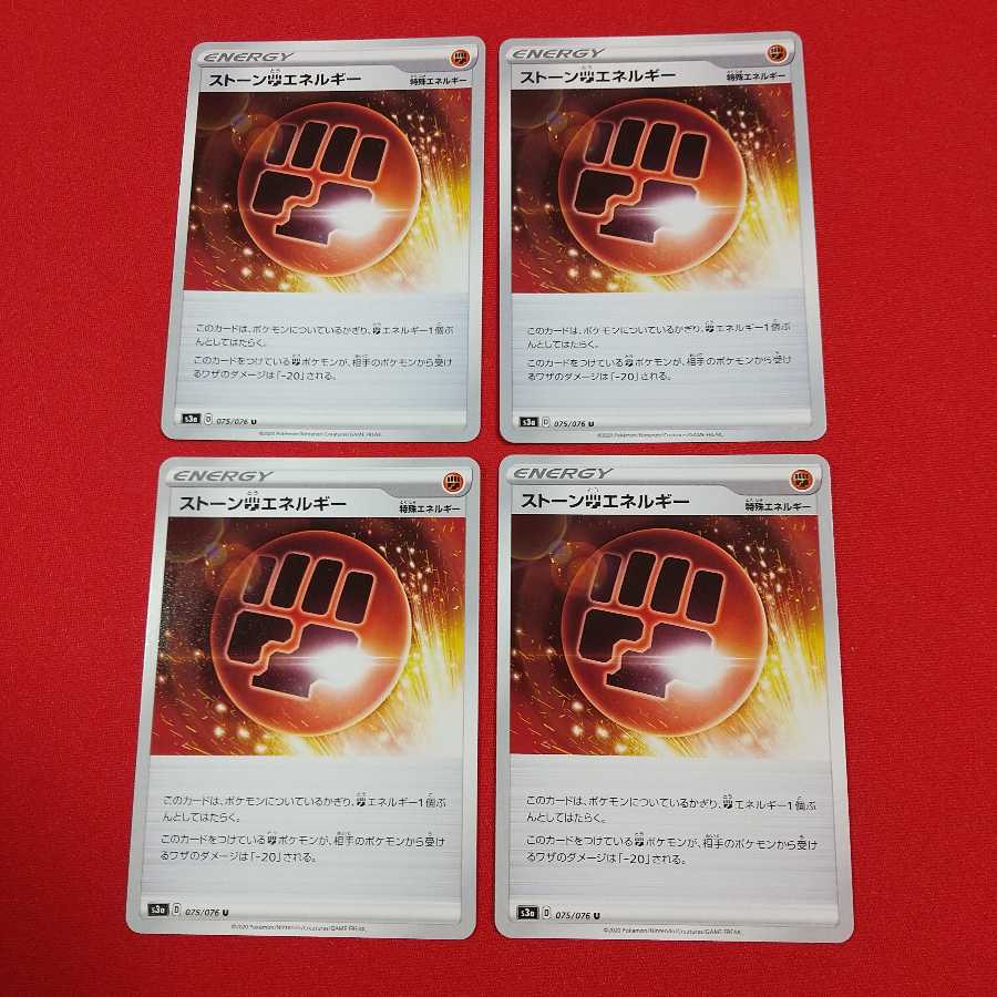 ストーン闘エネルギー U 4枚セット