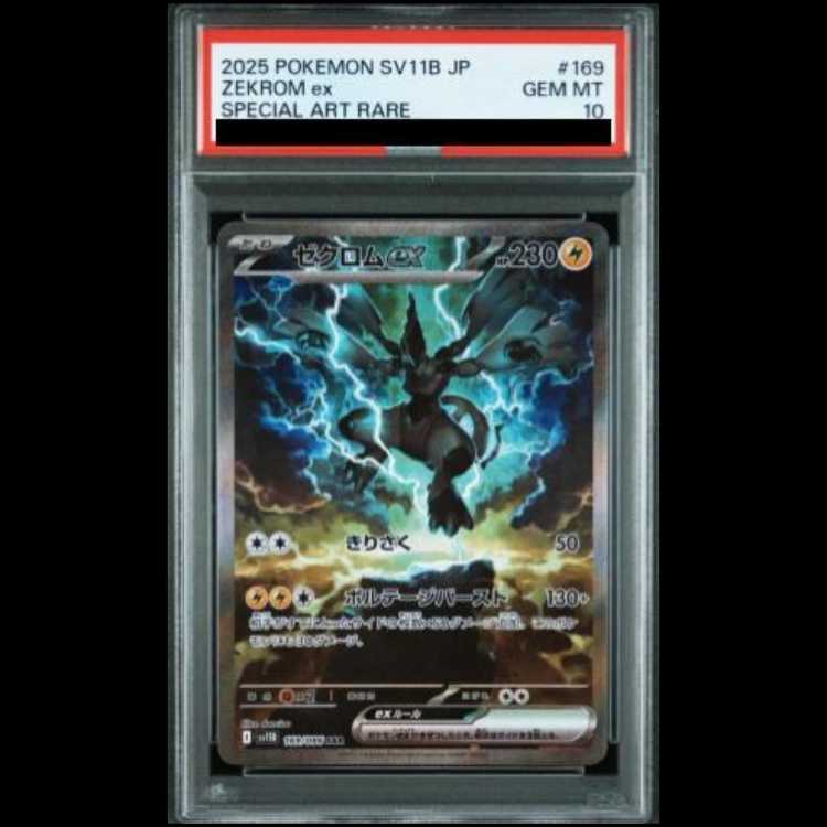 【PSA10】 ゼクロムex (SAR) {169/086} [SV11B/ブラックボルト] [SV] 1枚