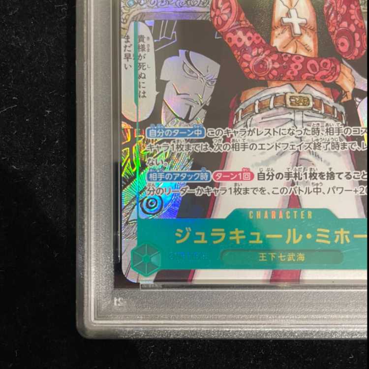【PSA10】ジュラキュール・ミホーク(パラレル)(スーパーパラレル)(コミックパラレル・コミパラ・漫画背景) P-SEC OP14-119 1枚