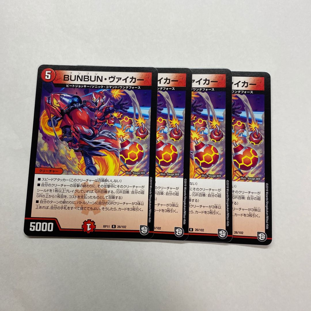 BUNBUN・ヴァイカー 4枚