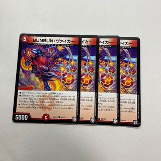 BUNBUN・ヴァイカー　4枚