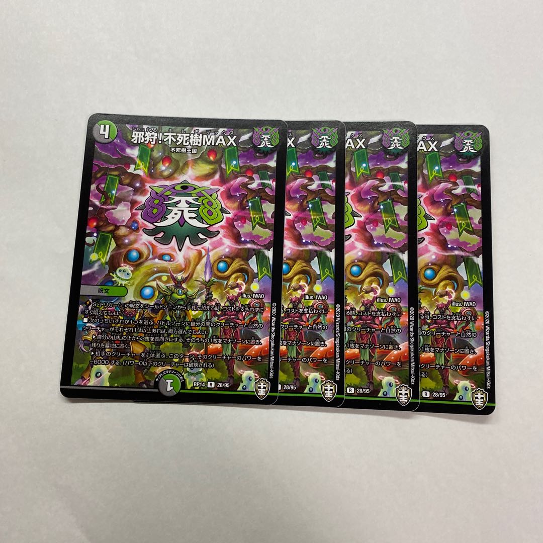 邪狩!不死樹MAX 4枚