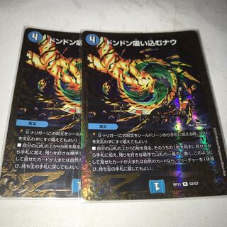 ドンドン吸い込むナウ(ウルトラゴールデンカード仕様) 2枚