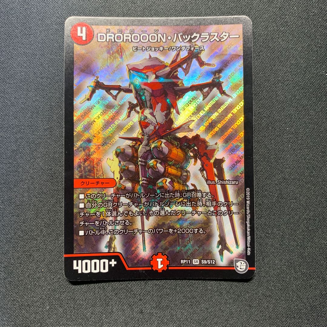 DROROOON・バックラスター SR