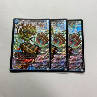 知識と流転と時空の決断　3枚